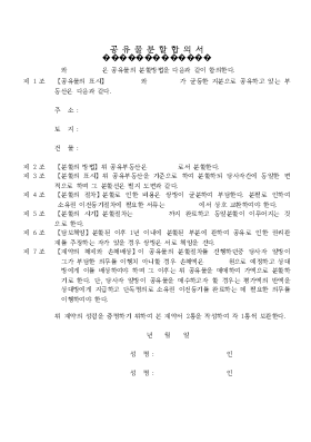 공유물 분할합의서(계약서)